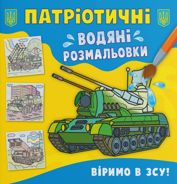 

Патріотичні водяні розмальовки. Віримо в ЗСУ!