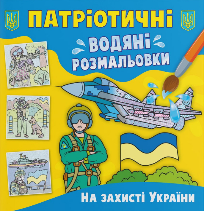 

Патріотичні водяні розмальовки. На захисті України