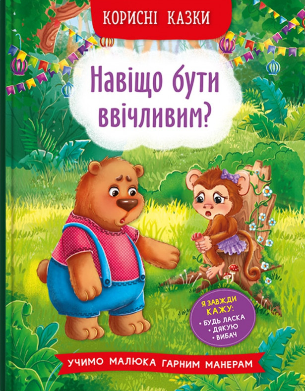 

Корисні казки. Навіщо бути ввічливим