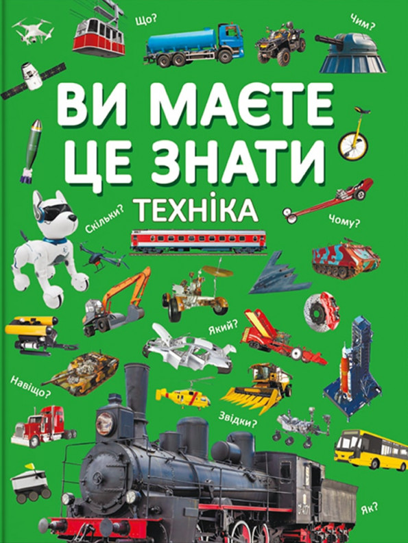 

Ви маєте це знати. Техніка