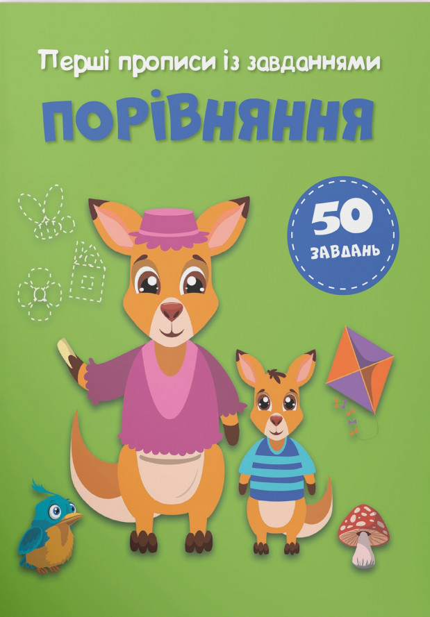 

Перші прописи із завданнями. Порівняння