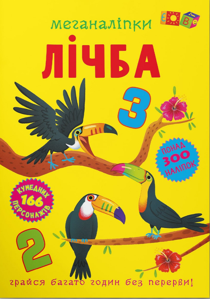 

Меганаліпки. Лічба