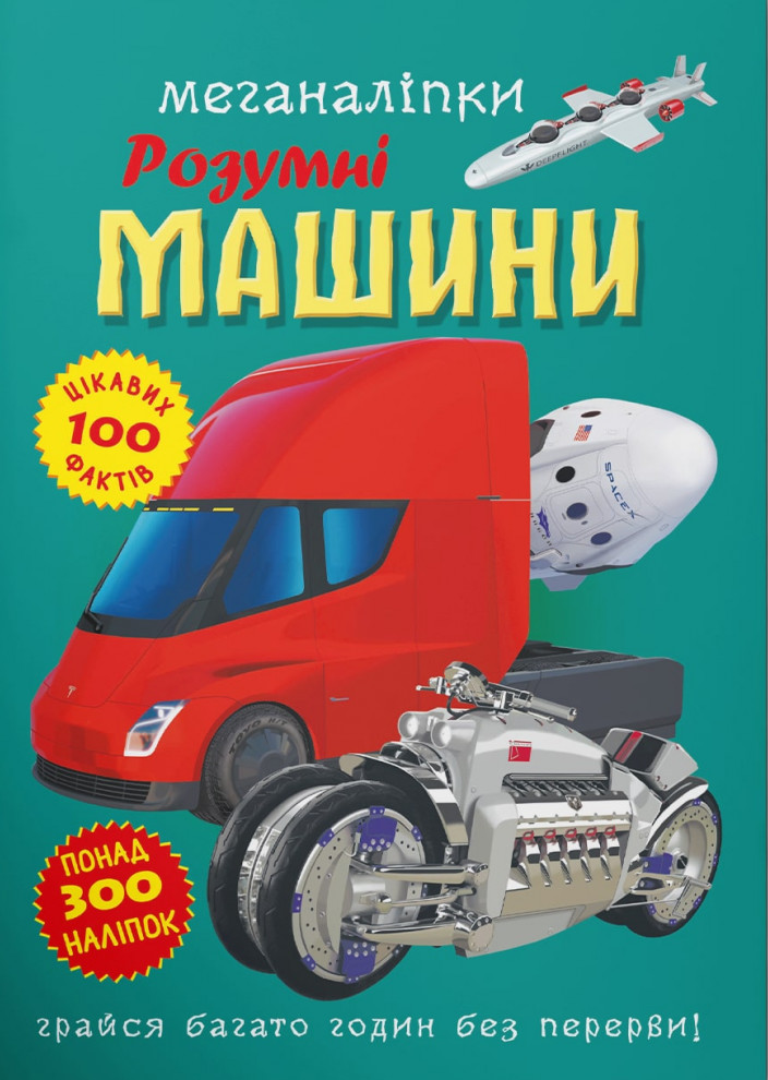 

Меганаліпки. Розумні машини