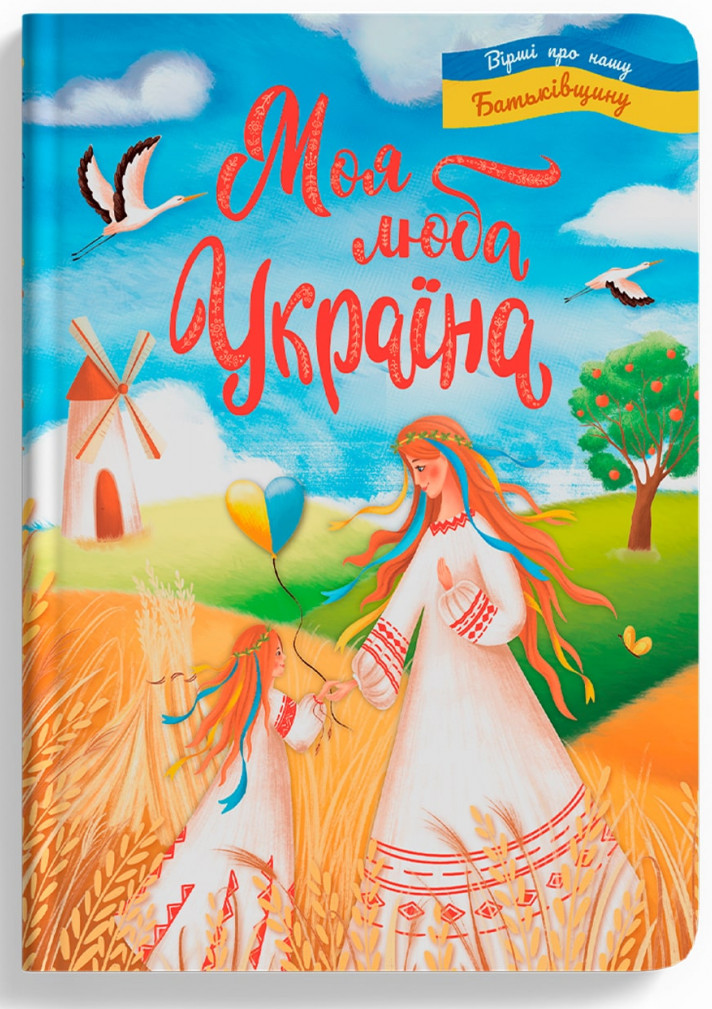 

Моя люба Україна. Вірші про нашу Батьківщину