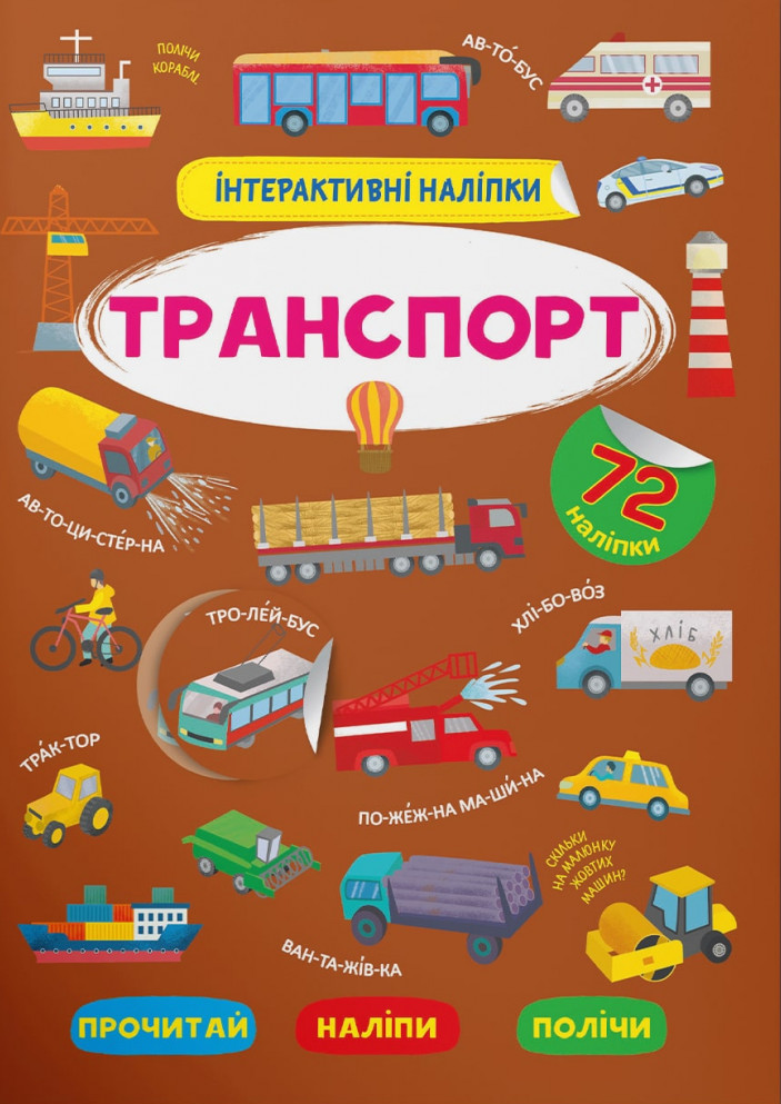

Інтерактивні наліпки. Транспорт