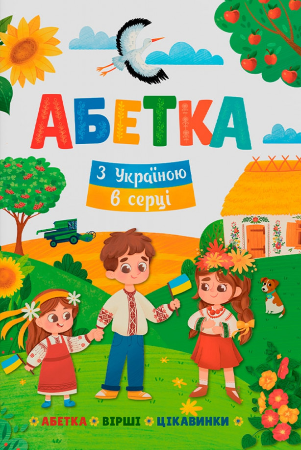 

Абетка. З Україною в серці