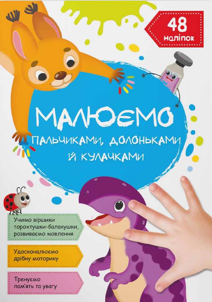 

Малюємо пальчиками, долоньками й кулачками. Динозаврик