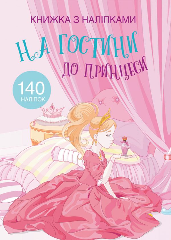 

Книжка з наліпками. На гостини до принцеси
