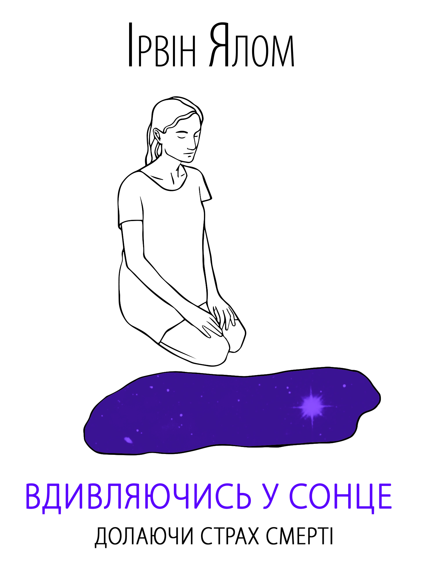 

Вдивляючись у сонце. Долаючи страх смерті