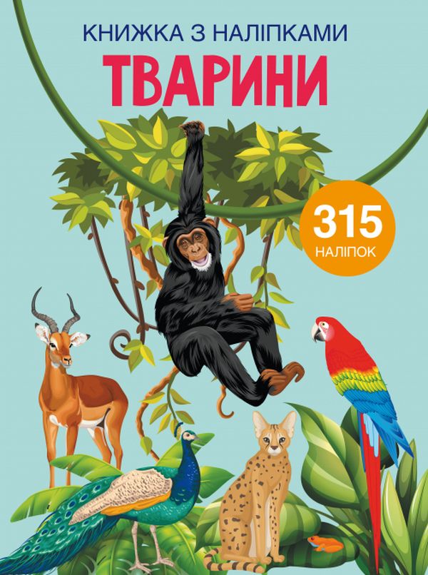 

Книжка з наліпками. Тварини