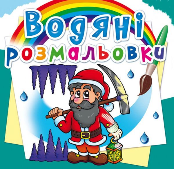 

Водяні розмальовки. Гноми та ельфи