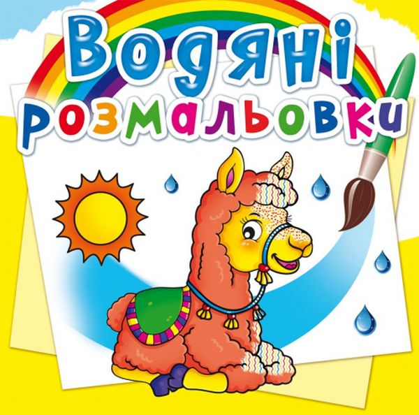 

Водяні розмальовки. Зоопарк
