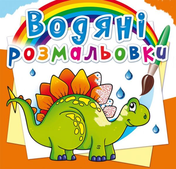 

Водяні розмальовки. Прадавні тварини