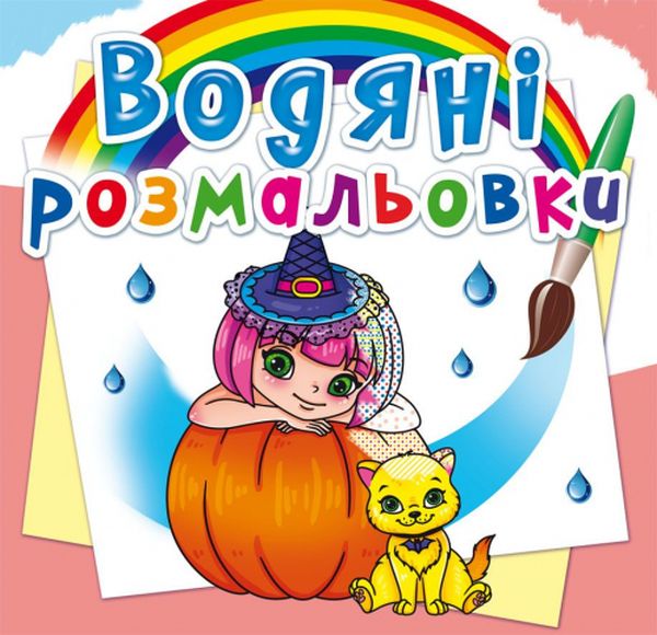 

Водяні розмальовки. Принцеси та феї