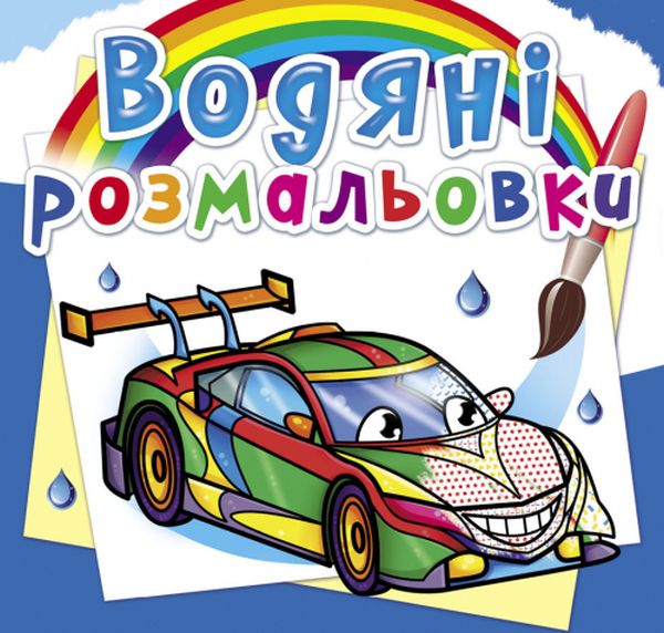 

Водяні розмальовки. Перегонові машини