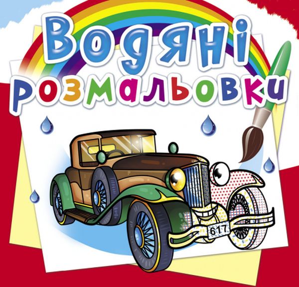 

Водяні розмальовки. Ретроавтомобілі