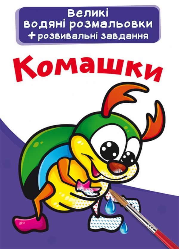 

Великі водяні розмальовки. Комашки