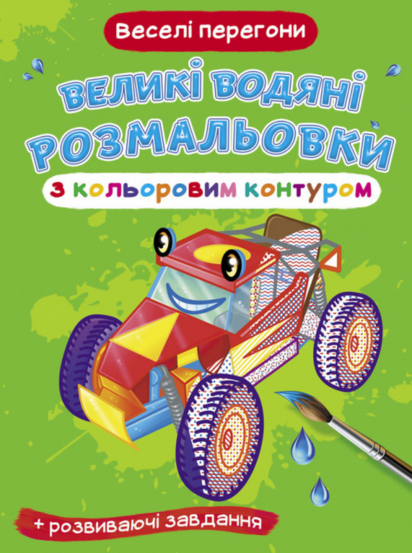 

Великі водяні розмальовки з кольоровим контуром. Веселі перегони