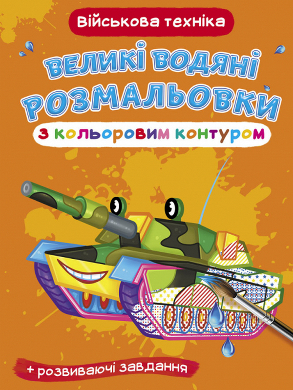 

Великі водяні розмальовки з кольоровим контуром. Військова техніка