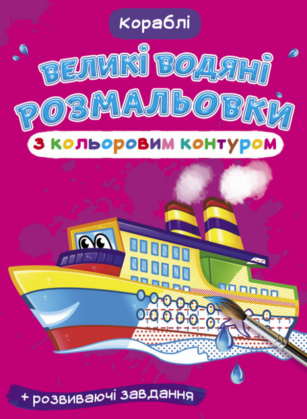 

Великі водяні розмальовки з кольоровим контуром. Кораблі