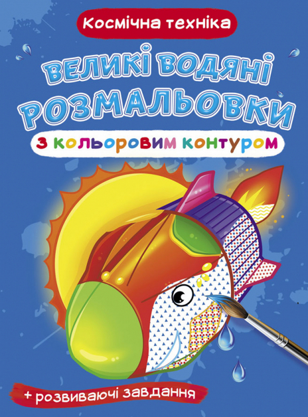 

Великі водяні розмальовки з кольоровим контуром. Космічна техніка