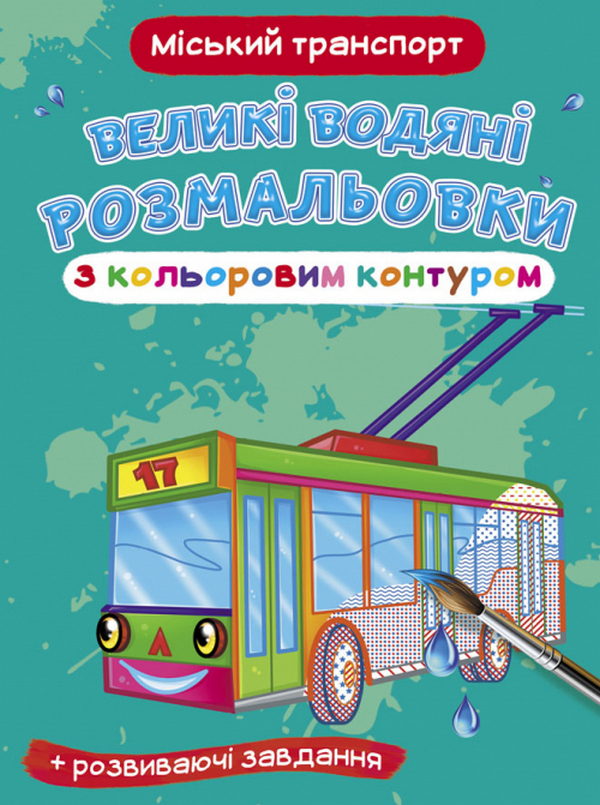 

Великі водяні розмальовки з кольоровим контуром. Міський транспорт