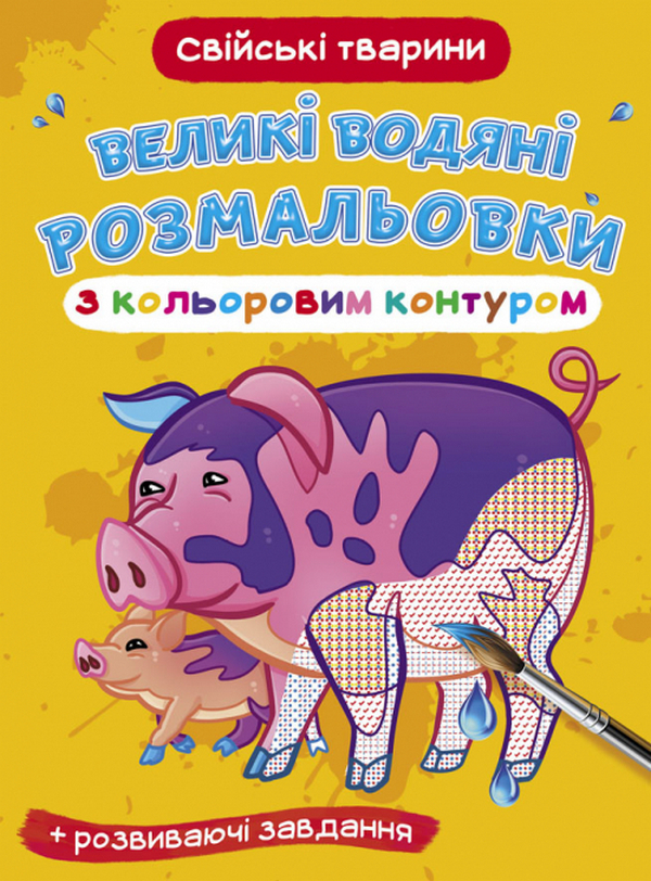 

Великі водяні розмальовки з кольоровим контуром. Свійські тварини