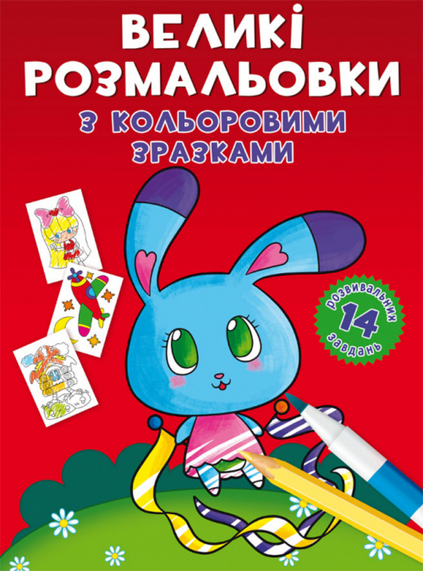 

Великі розмальовки з кольоровими зразками. Зайчик