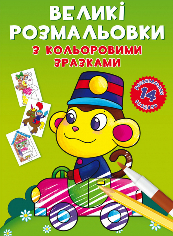 

Великі розмальовки з кольоровими зразками. Мавпочка