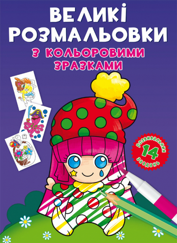 

Великі розмальовки з кольоровими зразками. Клоун