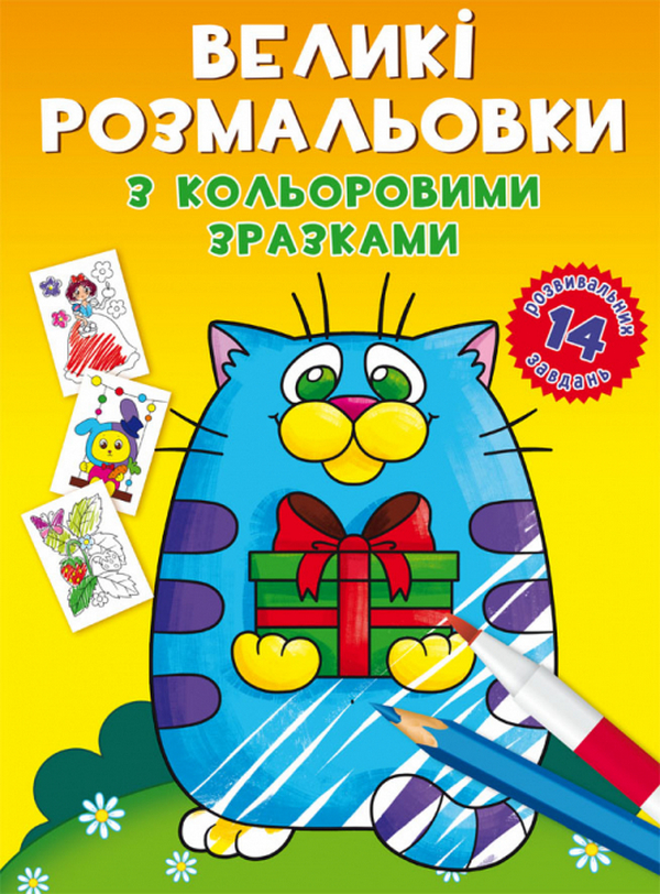 

Великі розмальовки з кольоровими зразками. Котик
