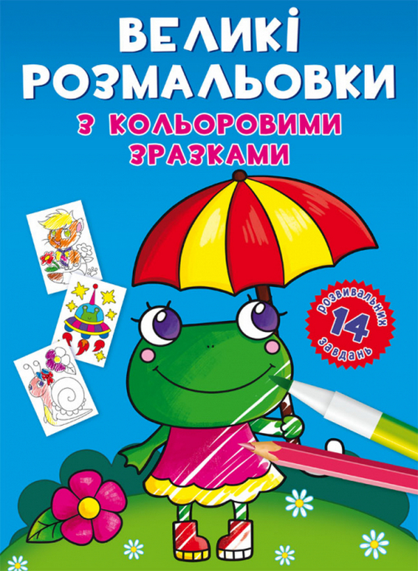 

Великі розмальовки з кольоровими зразками. Жабка