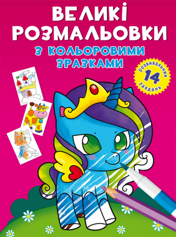 

Великі розмальовки з кольоровими зразками. Єдиноріг