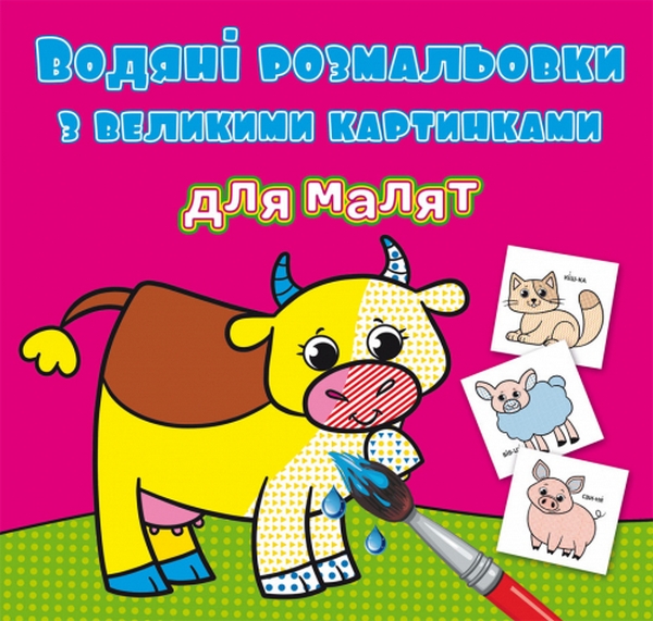 

Водяні розмальовки з великими картинками для малят. Свійські тварини