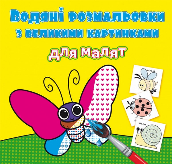 

Водяні розмальовки з великими картинками для малят. Комашки