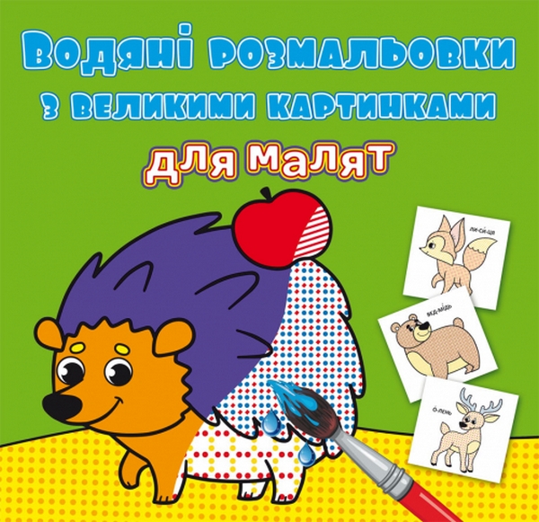 

Водяні розмальовки з великими картинками для малят. Лісові тварини