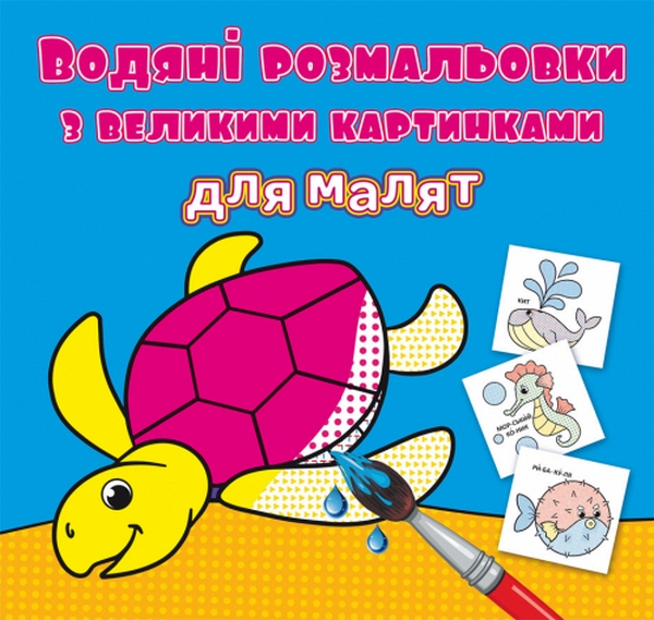 

Водяні розмальовки з великими картинками для малят. Черепаха