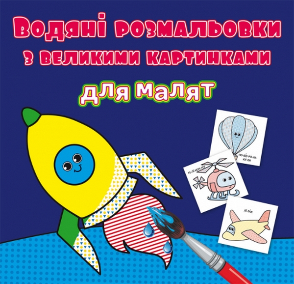 

Водяні розмальовки з великими картинками для малят. Ракета