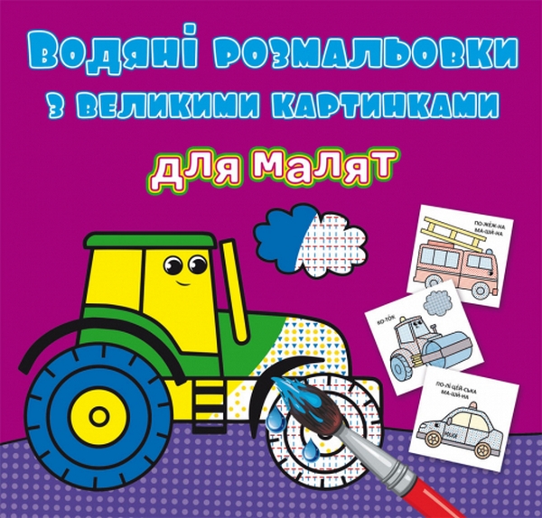 

Водяні розмальовки з великими картинками для малят. Трактор