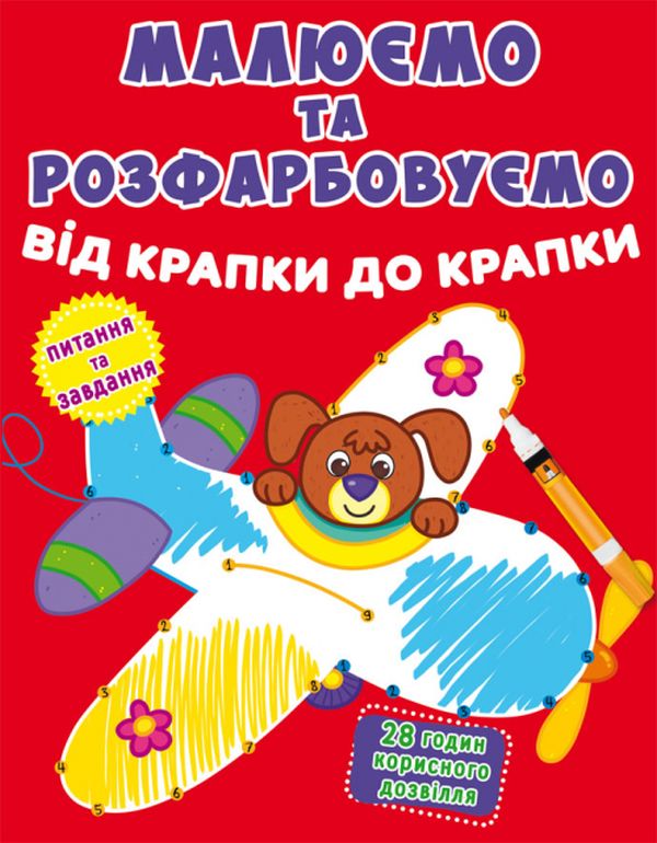 

Малюємо та розфарбовуємо від крапки до крапки. Літак