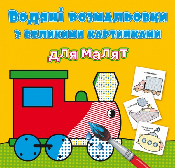 

Водяні розмальовки з великими картинками для малят. Паротяг
