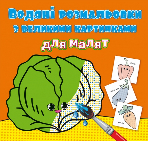 

Водяні розмальовки з великими картинками для малят. Овочі