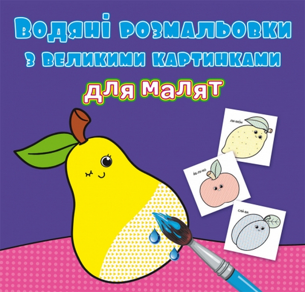 

Водяні розмальовки з великими картинками для малят. Фрукти