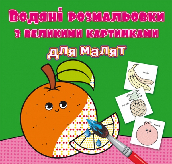 

Водяні розмальовки з великими картинками для малят. Апельсин
