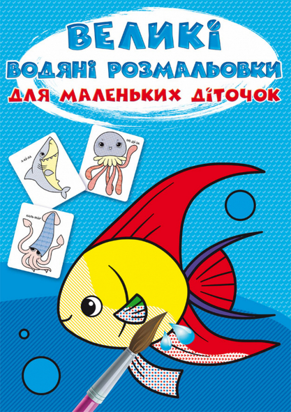 

Великі водяні розмальовки для маленьких діточок. Рибка