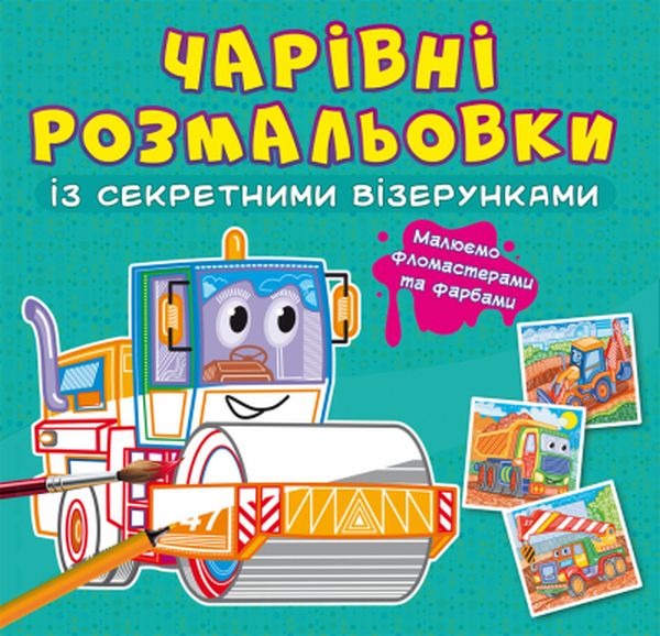 

Чарівні розмальовки із секретними візерунками. Будівельні машини