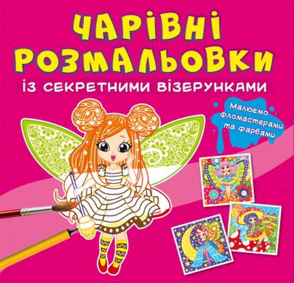 

Чарівні розмальовки із секретними візерунками. Квіткові феї
