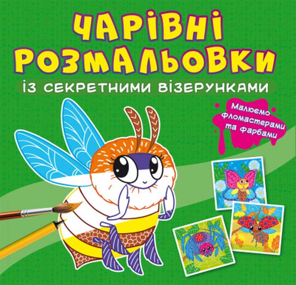 

Чарівні розмальовки із секретними візерунками. Комашки