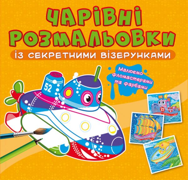 [object Object] «Чарівні розмальовки із секретними візерунками. Кораблі» - фото №1