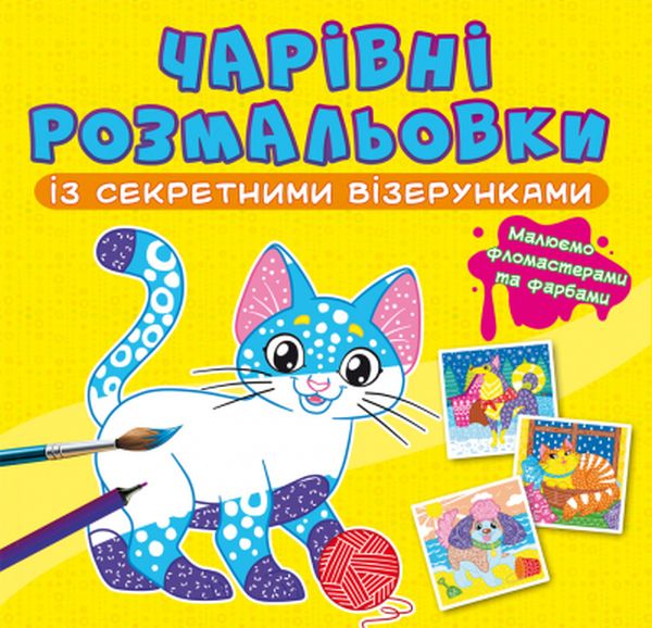 

Чарівні розмальовки із секретними візерунками. Котики та песики